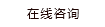 聯(lián)系伊卡洛斯軟裝